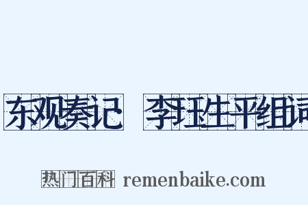 东观奏记·李珏生平组词是什么意思的图片
